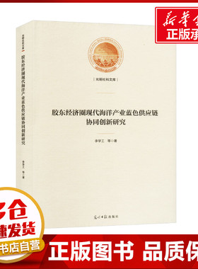 胶东经济圈现代海洋产业蓝色供应链协同创新研究 李学工 等 著 经济理论经管、励志 新华书店正版图书籍 光明日报出版社