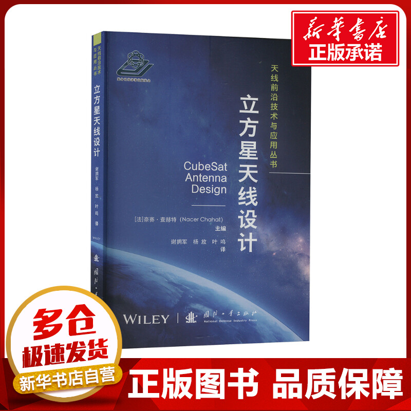 立方星天线设计 (法)奈赛.查赫特 编 谢拥军,杨放,叶鸣 译 工业技术其它专业科技 新华书店正版图书籍 国防工业出版社