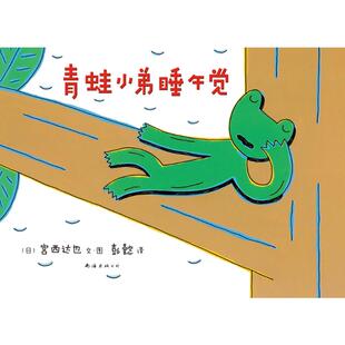 著 译 精 宫西达也 图书籍 公司 青蛙小弟睡午觉 新华书店正版 编 日 图画书 绘本 彭懿 南海出版 少儿动漫书少儿