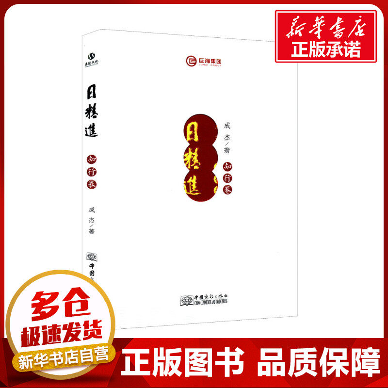 日精进 知行卷 成杰 著 谋略经管,励志 新华书店正版图书籍 中国商务