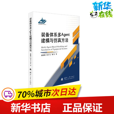 装备体系多Agent建模与仿真方法 邢维艳,闫雪飞,刘东 著 物理学专业科技 新华书店正版图书籍 国防工业出版社