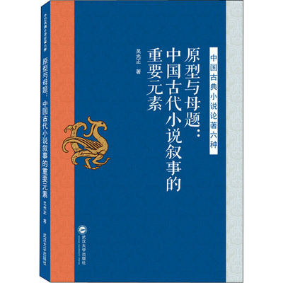 原型与母题:中国古代小说叙事的重要元素 吴光正 著 文学理论/文学评论与研究文学 新华书店正版图书籍 武汉大学出版社