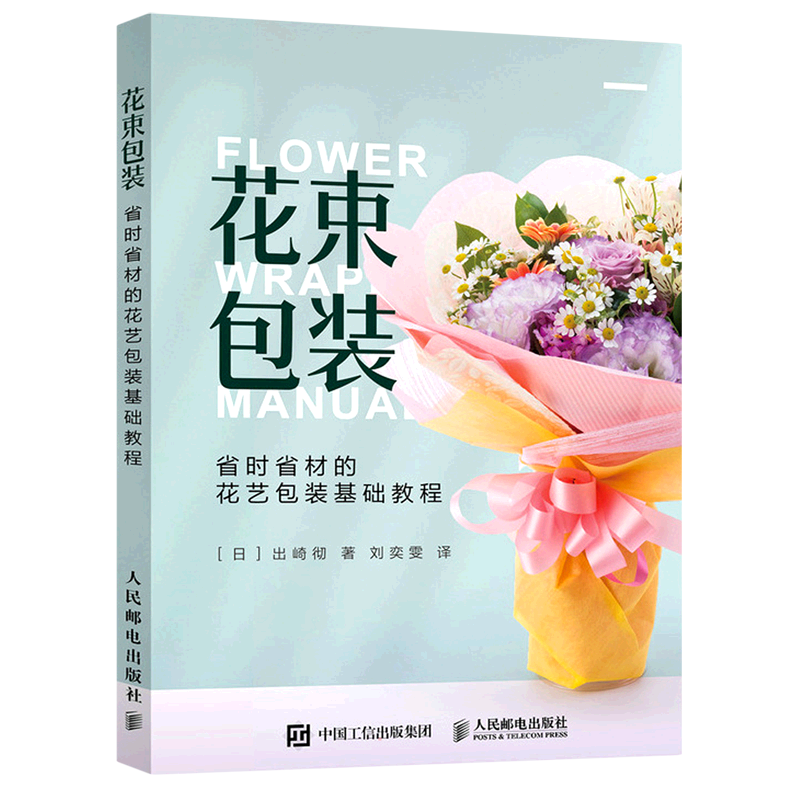 花束包装 省时省材的花艺包装基础教程 (日)出崎彻 著 刘奕雯 译 养花书籍经管、励志 新华书店正版图书籍 人民邮电出版社