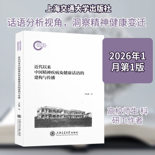 近代以来中国精神疾病及健康话语的建构与传播 李耘耕 著 著 皮肤病学/性病学生活 新华书店正版图书籍 上海交通大学出版社