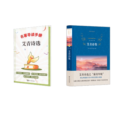 九上  译林 艾青诗集（含导读手册） 艾青 著 傅元峰 编等 世界名著文学 新华书店正版图书籍 译林出版社等