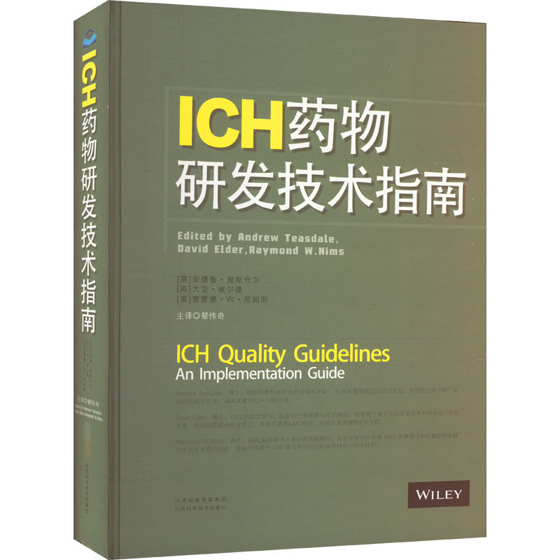 ICH药物研发技术指南 (英)安德鲁·提斯代尔,(英)大卫·埃尔德,(美)雷蒙德·W·尼姆斯 著 辇伟奇 译 药学生活