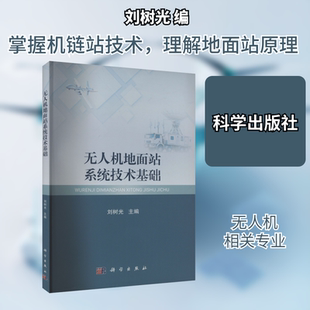 无人机地面站系统技术基础 刘树光 编 大学教材大中专 新华书店正版图书籍 科学出版社