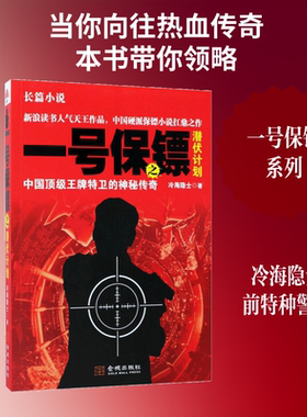 一号保镖之潜伏计划 冷海隐士 著 短篇小说集/故事集文学 新华书店正版图书籍 金城出版社