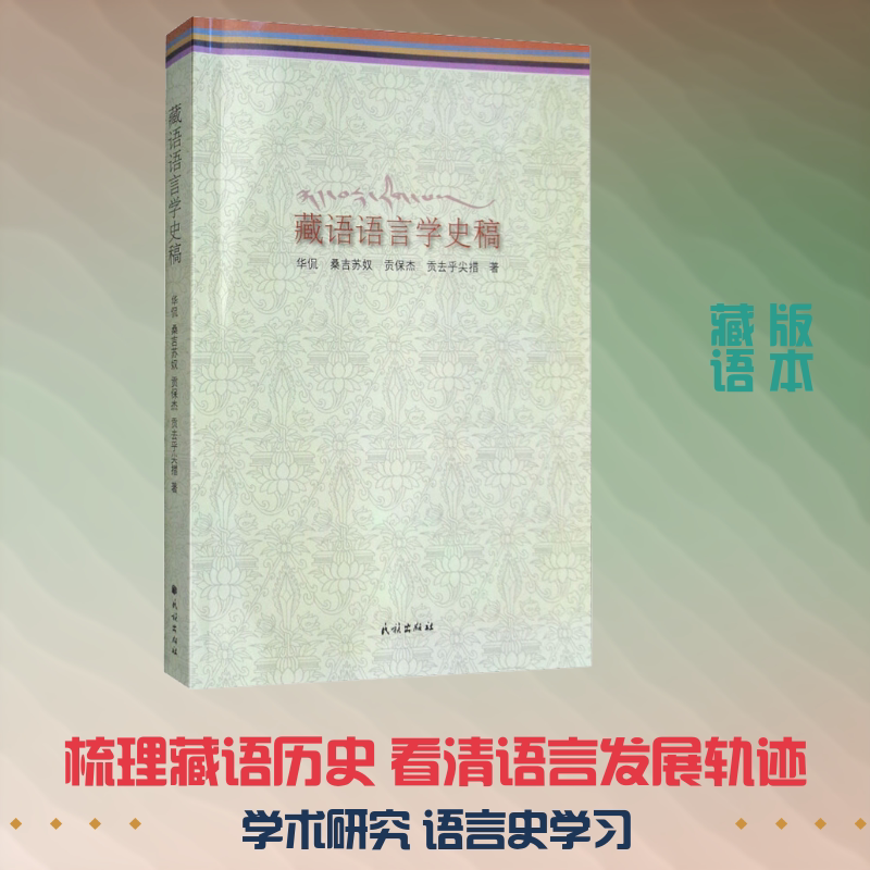 藏语语言学史稿 华侃 等 著 语言文字文教 新华书店正版图书籍 民族出版社