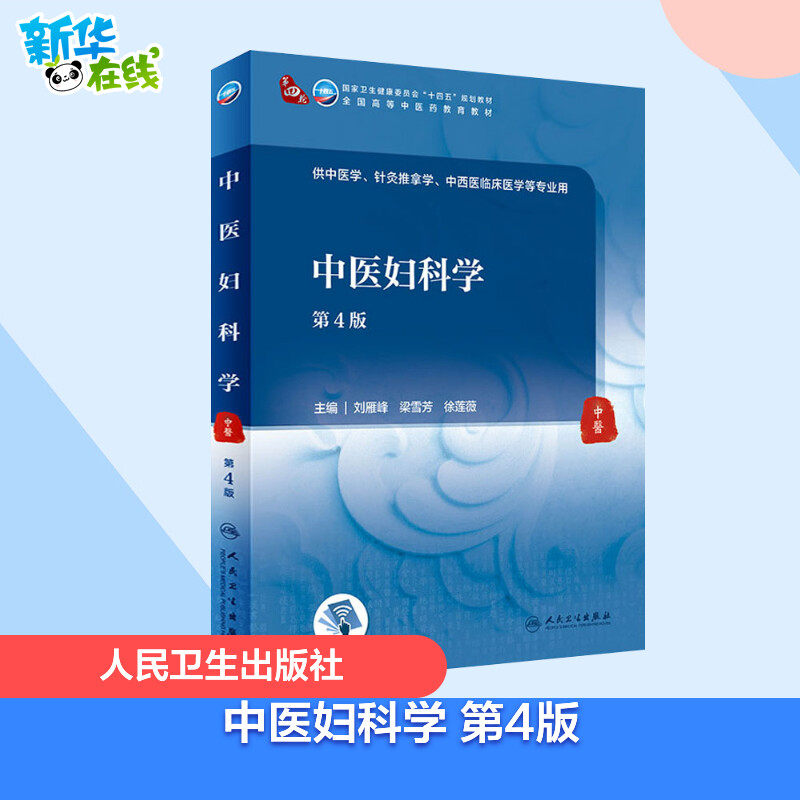 中医妇科学 第4版 刘雁峰,梁雪芳,徐莲薇 编 大学教材大中专 新华书店正版图书籍 人民卫生出版社,书籍/杂志/报纸,大学教材,淘宝优惠券,粉丝福利购,淘宝优惠卷