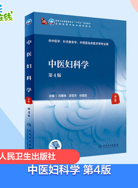 中医妇科学 第4版 刘雁峰,梁雪芳,徐莲薇 编 大学教材大中专 新华书店正版图书籍 人民卫生出版社
