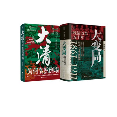 大变局 晚清改革五十年+大清为何轰然倒塌 谌旭彬 著等 中国通史社科 新华书店正版图书籍 浙江人民出版社等