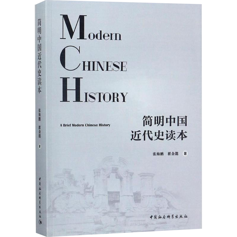 简明中国近代史读本 张海鹏,翟金懿 著 中国通史社科 新华书店正版图书籍 中国社会科学出版社