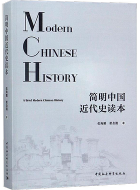 简明中国近代史读本 张海鹏,翟金懿 著 中国通史社科 新华书店正版图书籍 中国社会科学出版社