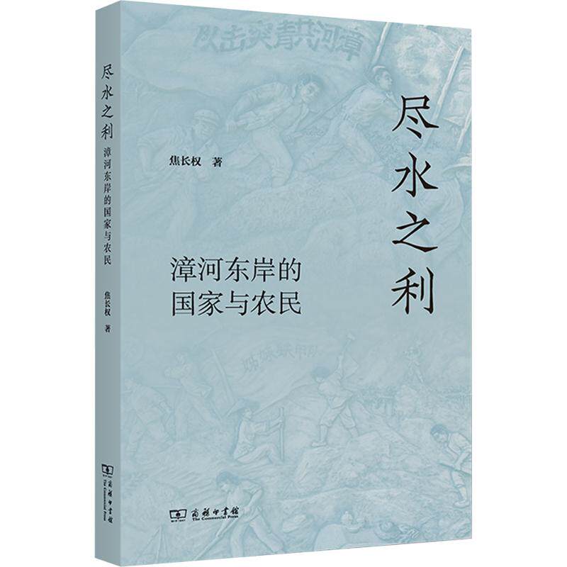 尽水之利：漳河东岸的国家与农民 焦长权 著 著 社会学经管、励志 新华书店正版图书籍 商务印书馆