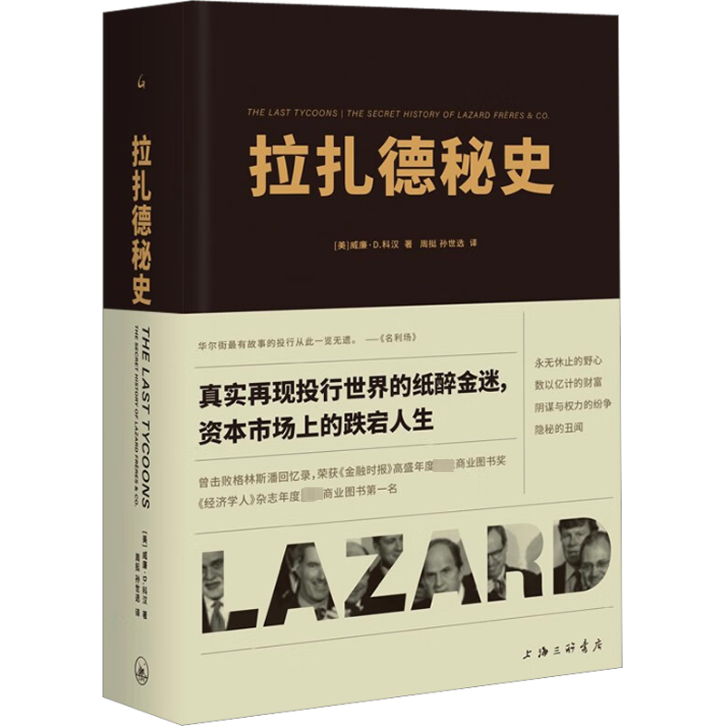 拉扎德秘史 (美)威廉·D.科汉 著 周挺,孙世选 译 金融社科 新华书店正版图书籍 上海三联书店