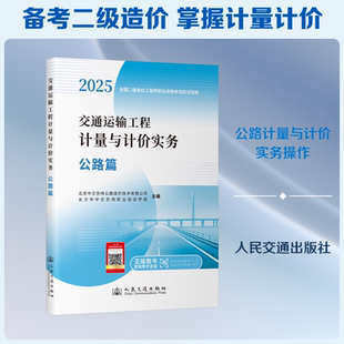 交通运输工程计量与计价实务 公路篇 北京中交京纬公路造价技术有限公司,长沙市中交京纬职业培训学校 主编 编 建筑考试其他