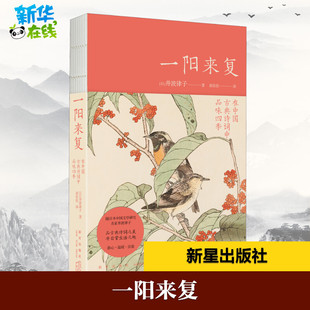 一阳来复 在中国古典诗词中品味四季 (日)井波律子 著 郭佳佳 译 外国随笔/散文集文学 新华书店正版图书籍 新星出版社