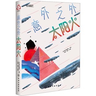 意外之外 太阳火 未来事务管理局,孙薇,郭凯 编 科幻小说少儿 新华书店正版图书籍 化学工业出版社