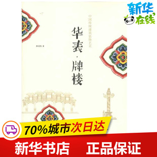 专业科技 社 著 中国建筑工业出版 图书籍 新华书店正版 新 水利 建筑 韩昌凯 华表·牌楼
