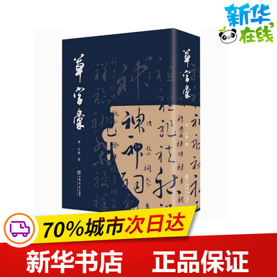 草字汇 [清]石梁 编 书法/篆刻/字帖书籍艺术 新华书店正版图书籍 上海书店出版社