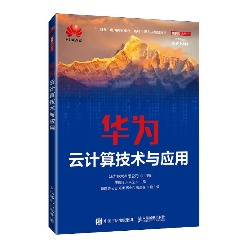 华为云计算技术与应用 华为技术有限公司,王晓玲,卢兴见 编 大学教材大中专 新华书店正版图书籍 人民邮电出版社