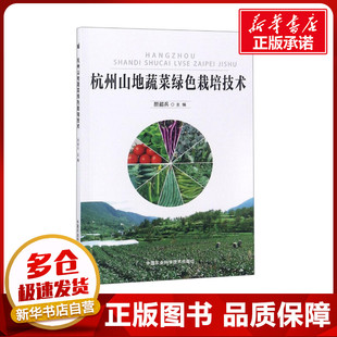 著 农业基础科学专业科技 新华书店正版 杭州山地蔬菜绿色栽培技术 中国农业科学技术出版 编 图书籍 社 颜韶兵
