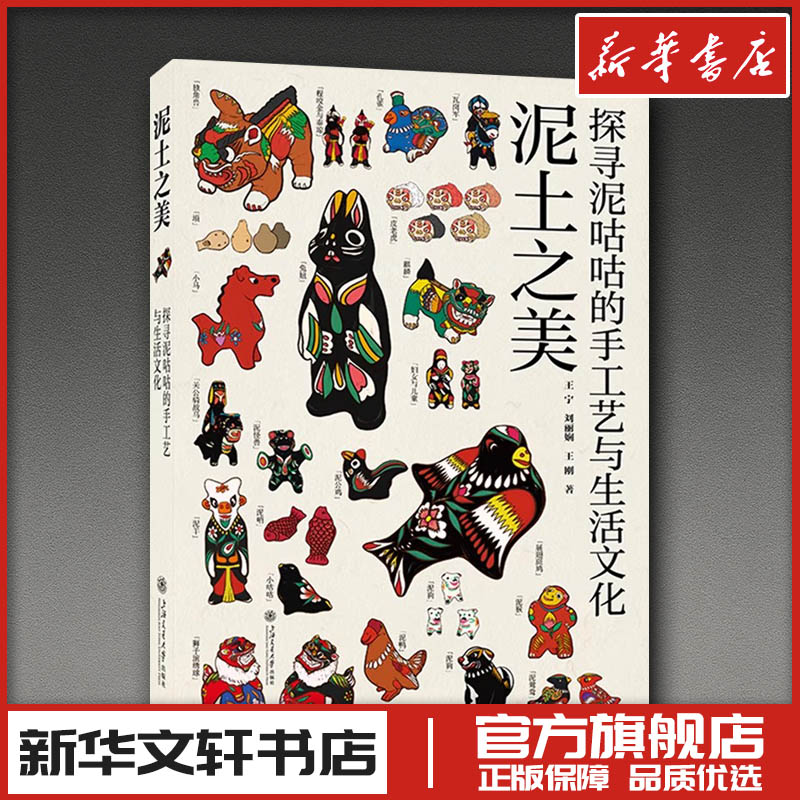 泥土之美 探寻泥咕咕的手工艺与生活文化 王宁,刘丽娴,王刚 著 著 工艺美术（新）经管、励志 新华书店正版图书籍