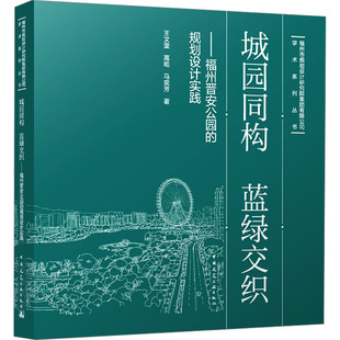 城园同构 蓝绿交织——福州晋安公园的规划设计实践 王文奎,高屹,马奕芳 著 建筑/水利（新）专业科技 新华书店正版图书籍
