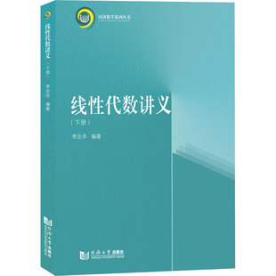 线性代数讲义(下册) 李忠华 编 数学文教 新华书店正版图书籍 同济大学出版社