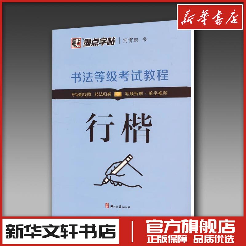 书法等级考试教程 行楷 荆霄鹏 著 书法/篆刻/字帖书籍文教 新华书店正版图书籍 浙江古籍出版社图片