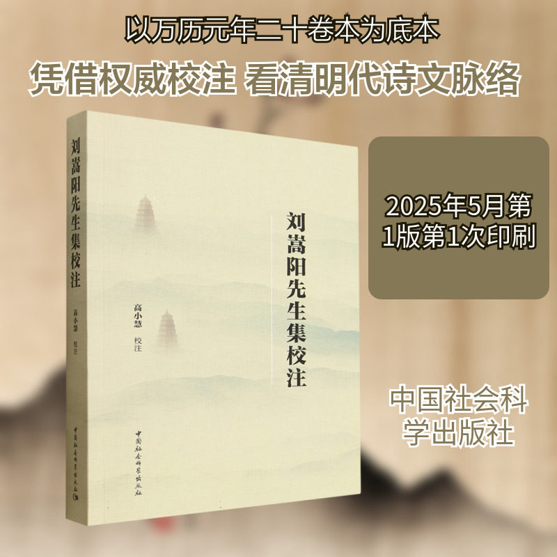 刘嵩阳先生集校注 高小慧 校注 文学作品集文学 新华书店正版图书籍 中国社会科学出版社