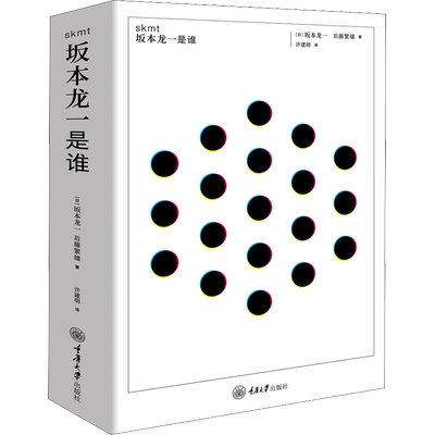 skmt 坂本龙一是谁 (日)坂本龙一,(日)后藤繁雄 著 许建明 译 文学作品集艺术 新华书店正版图书籍 重庆大学出版社
