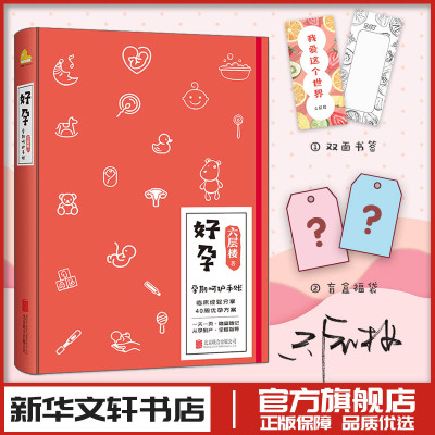 好孕孕期呵护手账 六层楼先生 孕产知识点产科医生第十一诊室怀孕流程科普健康记录管理新华文轩书店旗舰店官网正版图书书籍畅销书