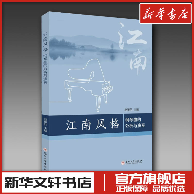 江南风格钢琴曲的分析与演奏 赵赟韵 编 音乐（新）艺术 新华书店正版图书籍 苏州大学出版社图片