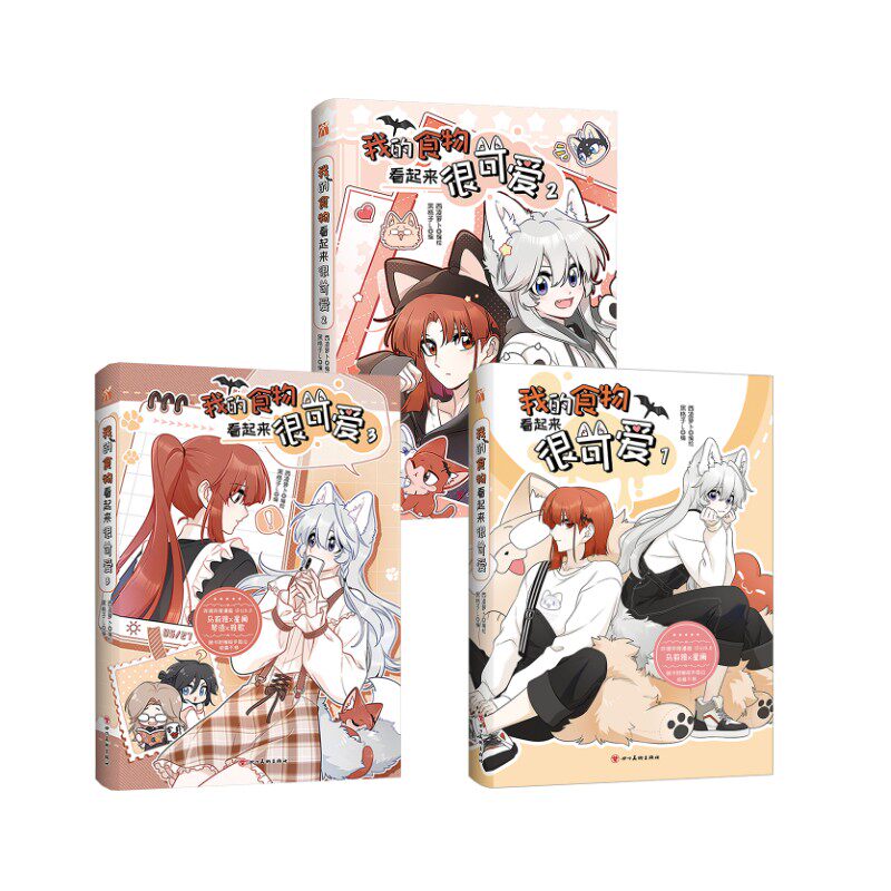 我的食物看起来很可爱 1-3 黑格子L 编 西凌萝卜 绘 漫画书籍文学 新华书店正版图书籍 四川美术出版社