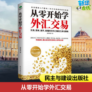 理财有道 从零开始学外汇交易 民主与建设出版 金融投资经管 励志 图书籍 著 新华书店正版 社