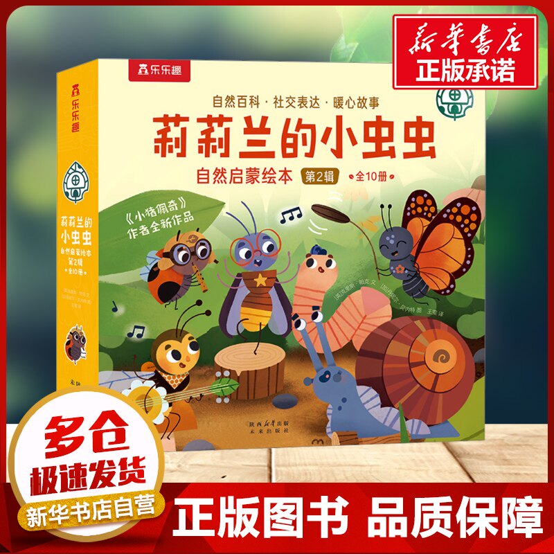 乐乐趣莉莉兰的小虫虫第二辑 宝宝绘本0到3岁婴幼儿童读物漫画故事书籍低幼儿童4-6岁启蒙早教书科普绘本睡前故事书籍新华书店正版