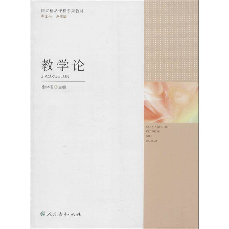 教学论 徐学福 主编 著 育儿其他文教 新华书店正版图书籍 人民教育出版社