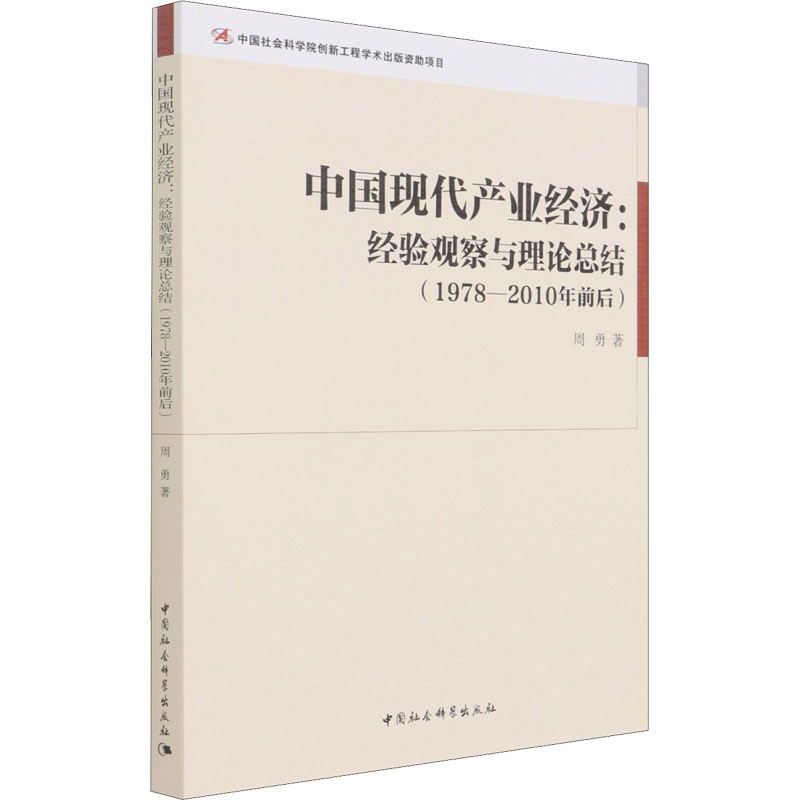 中国现代产业经济:经验观察与理论总结(1978-2010年前后) 周勇 著 经济理论经管、励志 新华书店正版图书籍 中国社会科学出版社