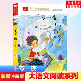 一千零一夜正版书籍注音版小学儿童故事书1001夜拼音版一年级阅读课外书经典图书读物大语文老师 小学生二年级三年级童话故事书正