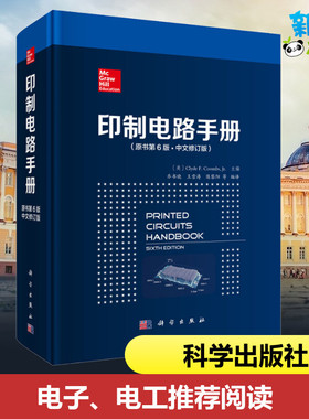 印制电路手册(原书第6版·中文修订版) (美)克莱德·F.库姆斯(Clyde F.Coombs,Jr) 著 乔书晓 等 编 乔书晓 等 译 电子电路
