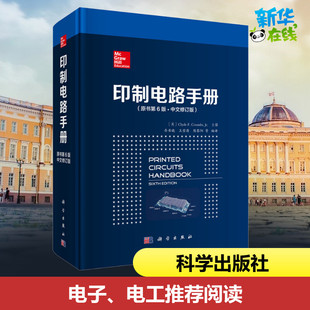 印制电路手册(原书第6版·中文修订版) (美)克莱德·F.库姆斯(Clyde F.Coombs,Jr) 著 乔书晓 等 编 乔书晓 等 译 电子电路