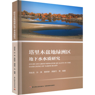 塔里木盆地绿洲区地下水水质研究 周金龙 等 编 环境科学专业科技 新华书店正版图书籍 中国轻工业出版社
