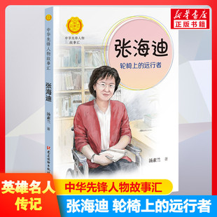 张海迪 轮椅上的远行者 汤素兰著中华先锋人物故事汇英雄名人传记三四五六七八年级课外书9-12-15岁中小学生课外阅读书籍故事书