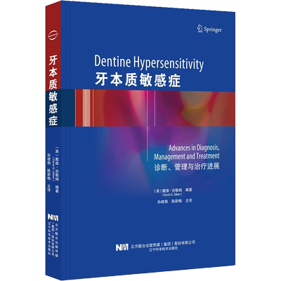 牙本质敏感症 (英)戴维·吉勒姆 编 孙建勋,陈新梅 译 口腔科学生活 新华书店正版图书籍 辽宁科学技术出版社