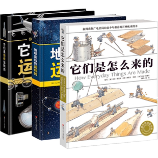 它们是怎么来的+地球是如何运转的+它们是如何运转的(全3册)