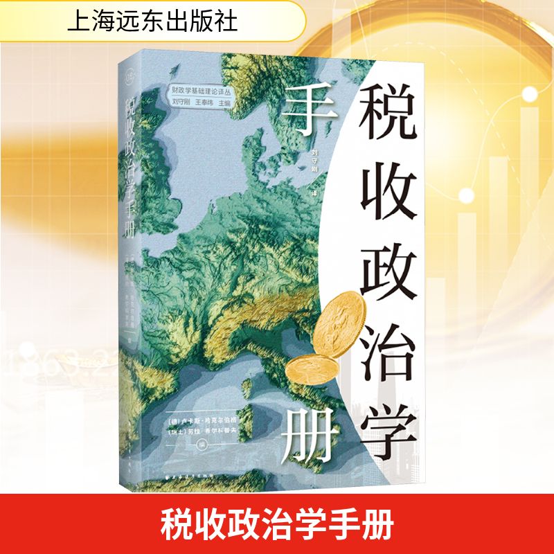 税收政治学手册 (德)卢卡斯·哈克尔伯格,(瑞士)劳拉·希尔科普夫 编 编 刘守刚 译 译 财政/货币/税收经管、励志