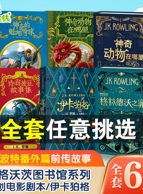 霍格沃茨图书馆系列神奇动物在哪里+神奇的魁地奇球+诗翁彼豆故事集伊卡狛格哈利波特番外书格林德沃之罪原创电影剧本邓布利多之谜