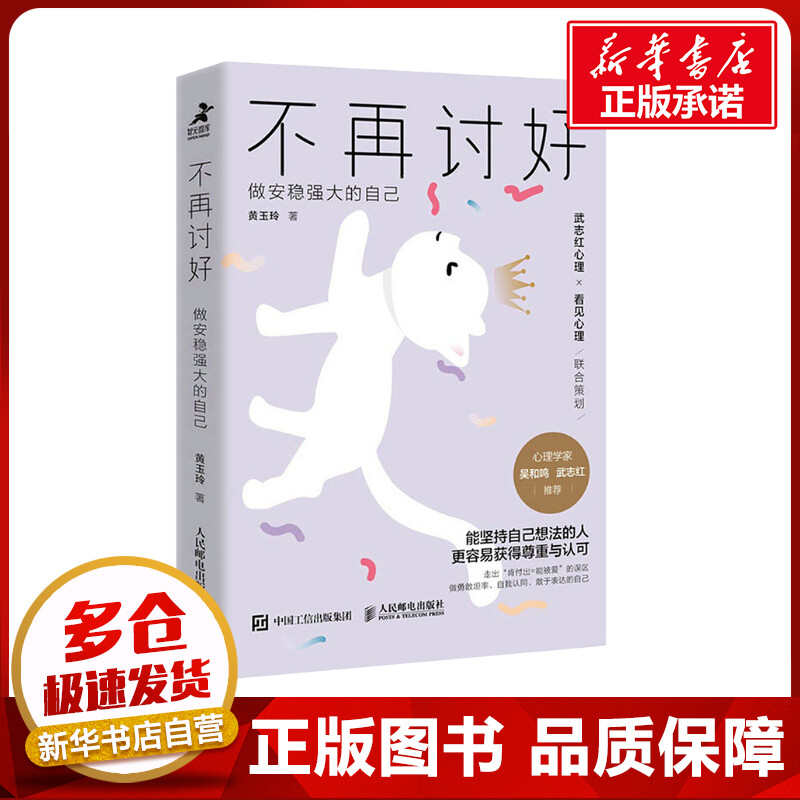 不再讨好做安稳强大的自己黄玉玲著心理学经管、励志新华书店正版图书籍人民邮电出版社